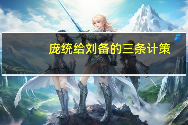 庞统给刘备的三条计策