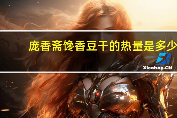 庞香斋 馋香豆干的热量是多少