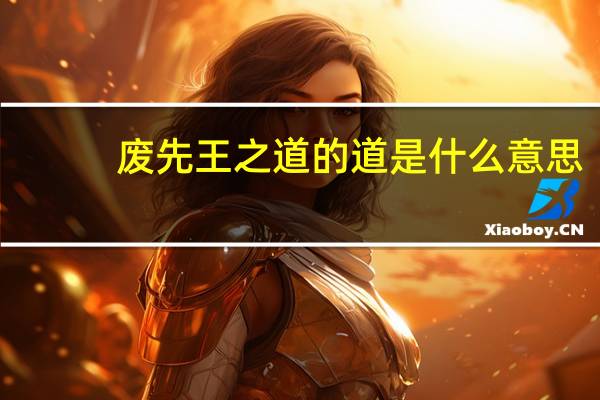 废先王之道的道是什么意思