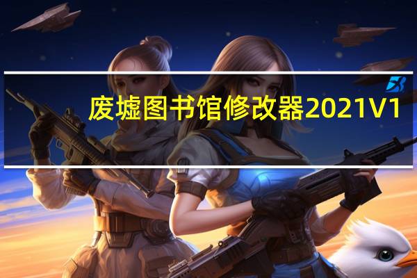 废墟图书馆修改器2021 V1.1.0 3DM版（废墟图书馆修改器2021 V1.1.0 3DM版功能简介）