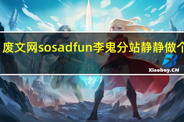 废文网sosadfun李鬼分站静静做个备胎（废文网）
