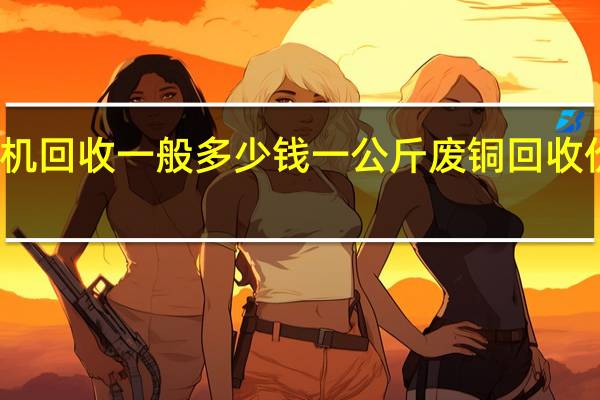 废旧电机回收一般多少钱一公斤 废铜回收价一斤多少元