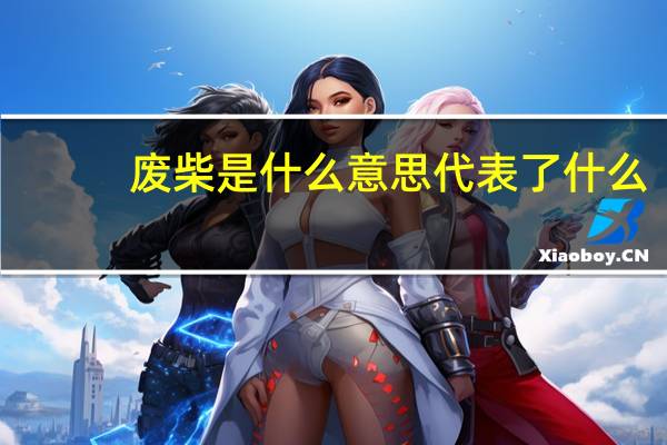 废柴是什么意思代表了什么（废柴是什么意思）