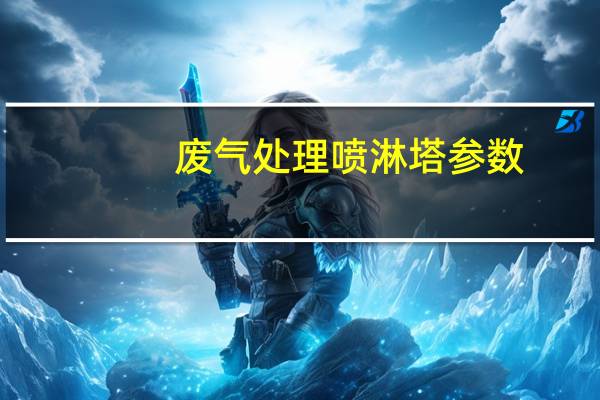 废气处理喷淋塔参数（废气处理喷淋塔）