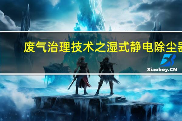 废气治理技术之湿式静电除尘器