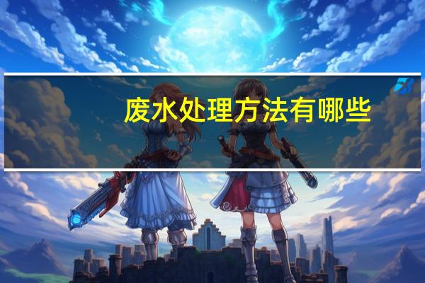 废水处理方法有哪些