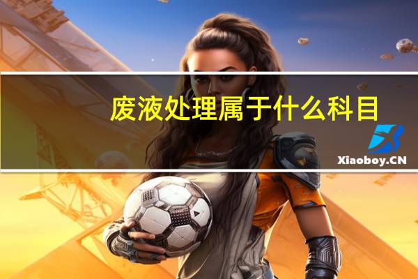 废液处理属于什么科目