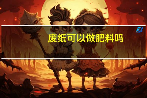 废纸可以做肥料吗