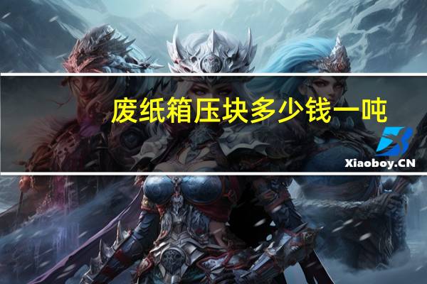 废纸箱压块多少钱一吨
