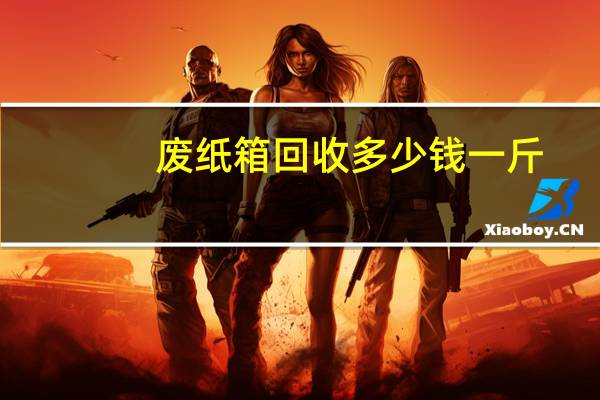 废纸箱回收多少钱一斤，纯黄色纸