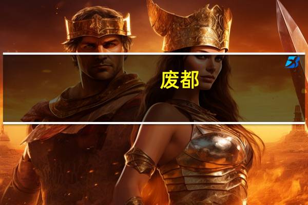 废都（关于废都的介绍）