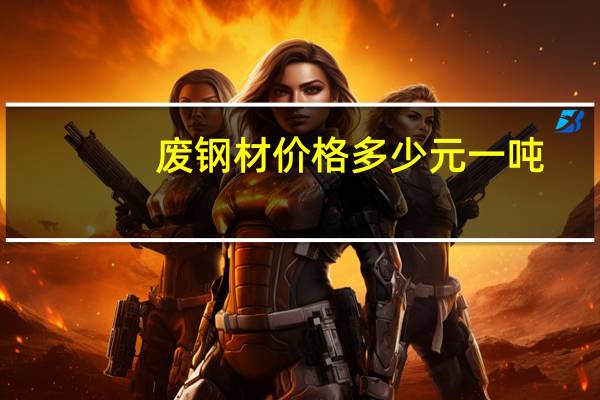 废钢材价格多少元一吨（废钢材价格多少钱一吨）