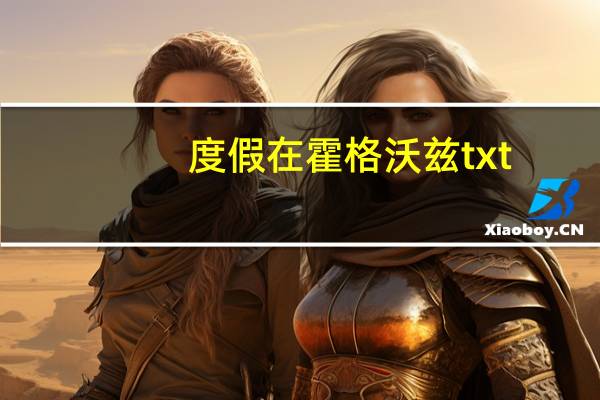 度假在霍格沃兹txt（度假在霍格沃兹）