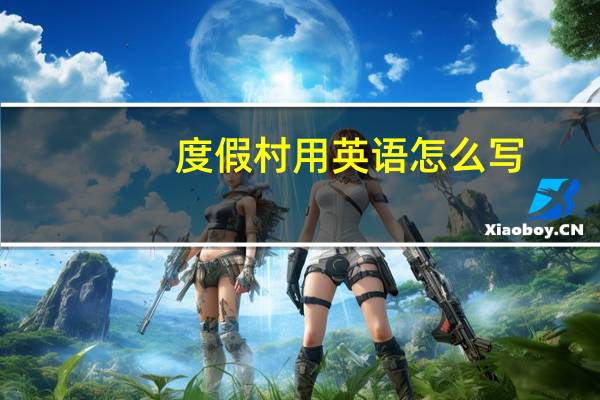 度假村用英语怎么写