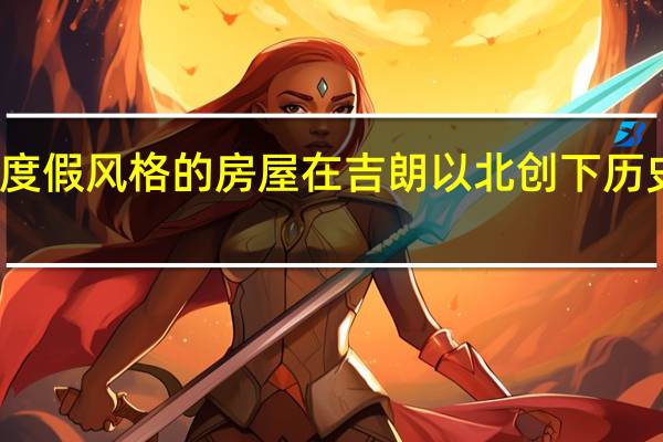 度假风格的房屋在吉朗以北创下历史新高