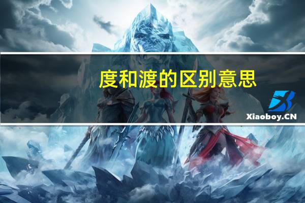 度和渡的区别意思（度和渡的区别）