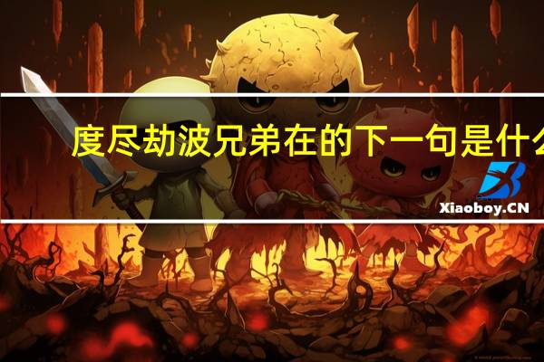 度尽劫波兄弟在的下一句是什么