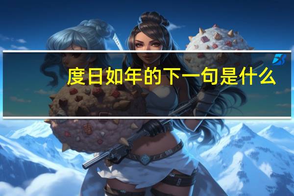 度日如年的下一句是什么