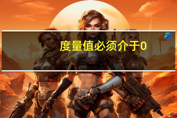 度量值必须介于0.26（度量值必须介于0 26厘米和55 87厘米之间）
