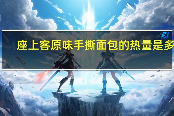 座上客 原味手撕面包的热量是多少