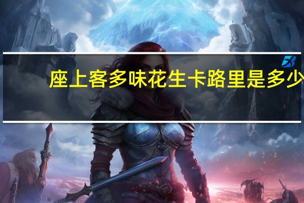 座上客 多味花生卡路里是多少