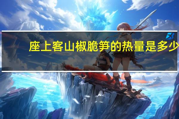 座上客 山椒脆笋的热量是多少