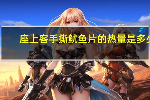 座上客 手撕鱿鱼片的热量是多少