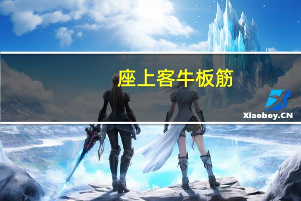 座上客 牛板筋(烧烤味)卡路里是多少