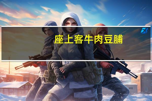 座上客 牛肉豆脯(五香味)的热量是多少