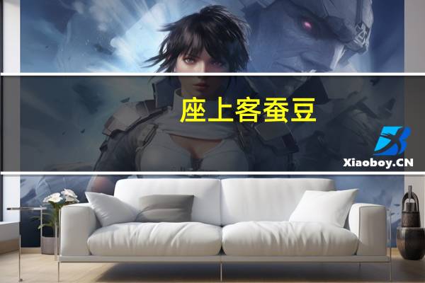 座上客 蚕豆 (香辣味)的热量是多少