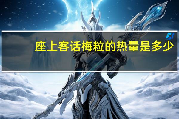 座上客 话梅粒的热量是多少