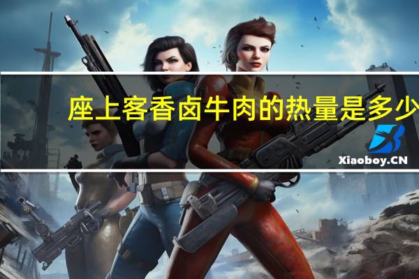 座上客 香卤牛肉的热量是多少