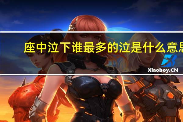 座中泣下谁最多的泣是什么意思