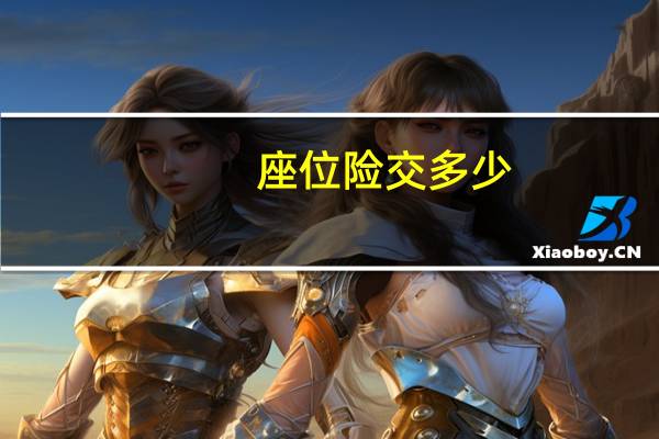 座位险交多少