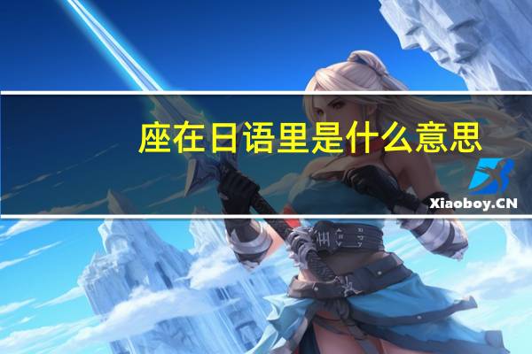 座在日语里是什么意思