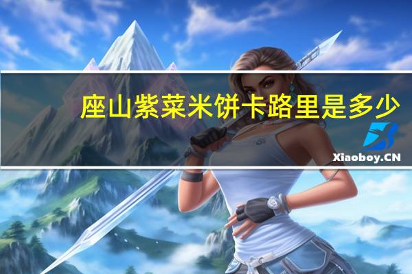 座山 紫菜米饼卡路里是多少