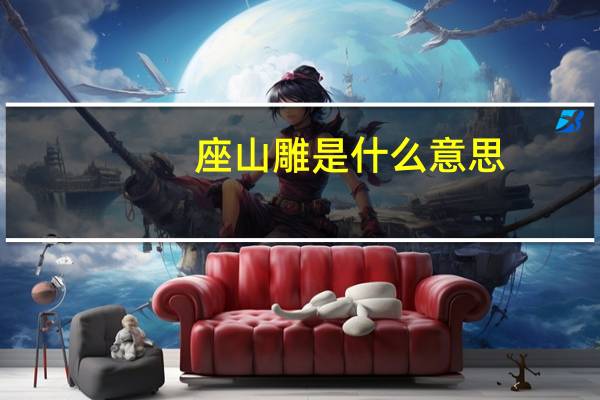 座山雕是什么意思