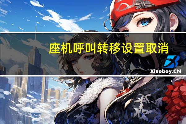 座机呼叫转移设置取消(座机呼叫转移设置)