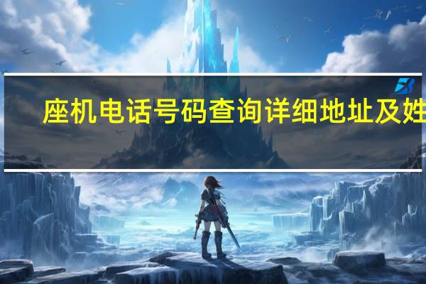 座机电话号码查询详细地址及姓名（座机电话号码查询）