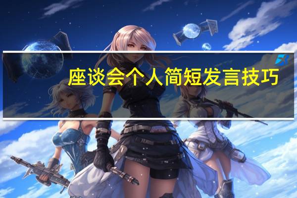 座谈会个人简短发言技巧