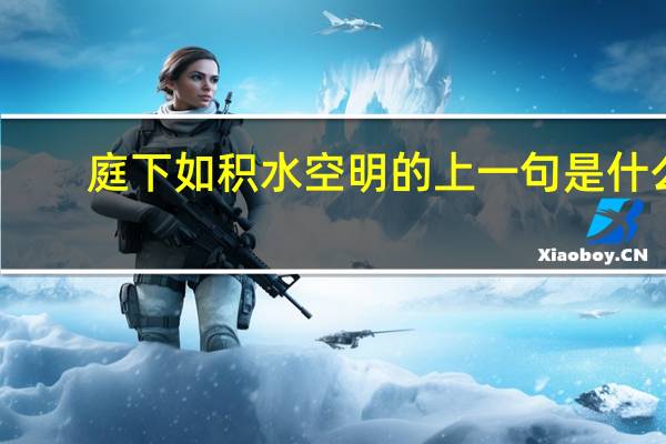 庭下如积水空明的上一句是什么