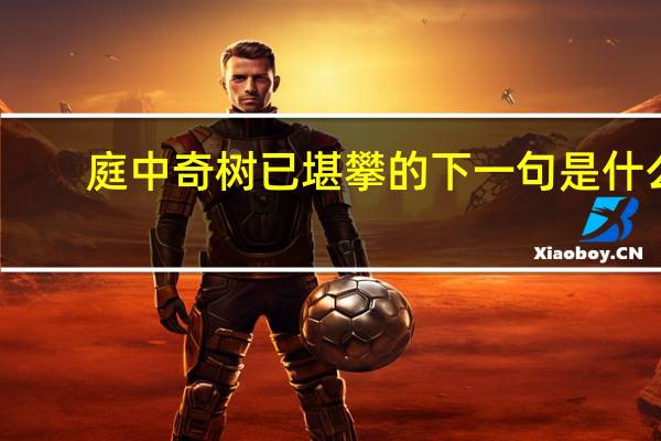 庭中奇树已堪攀的下一句是什么