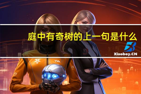 庭中有奇树的上一句是什么