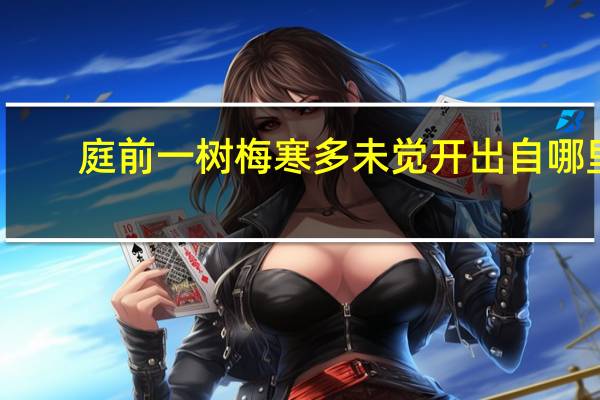 庭前一树梅寒多未觉开出自哪里