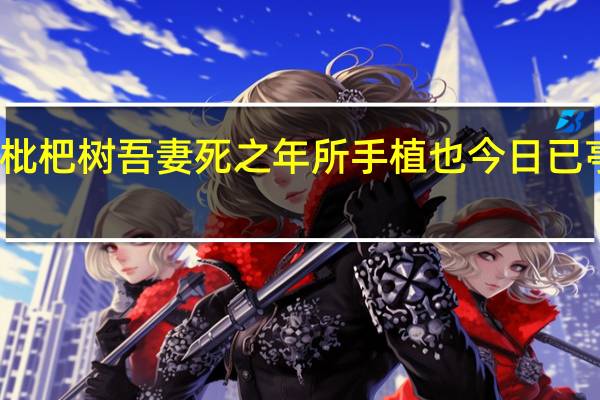 庭有枇杷树 吾妻死之年所手植也 今日已亭亭如盖矣