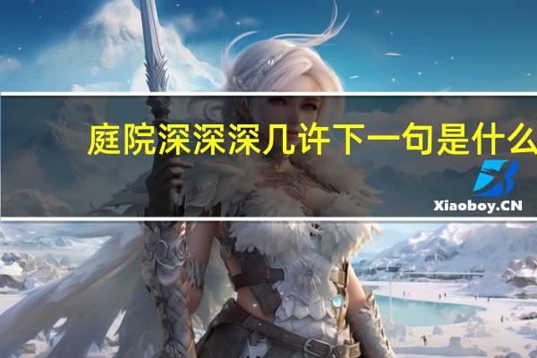 庭院深深深几许下一句是什么