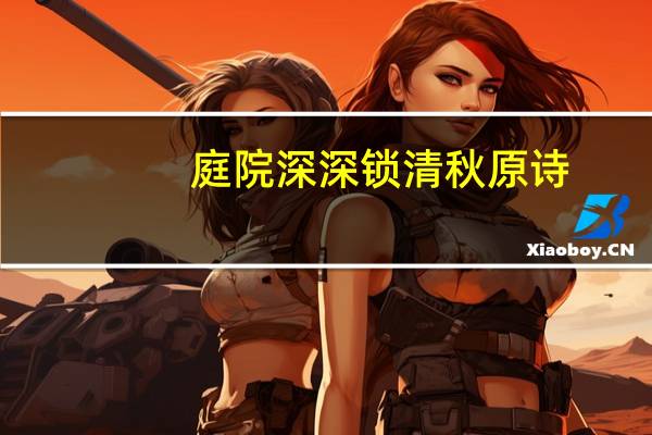 庭院深深锁清秋原诗