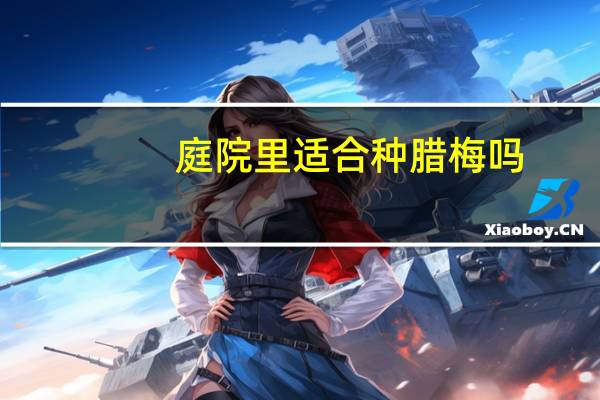 庭院里适合种腊梅吗
