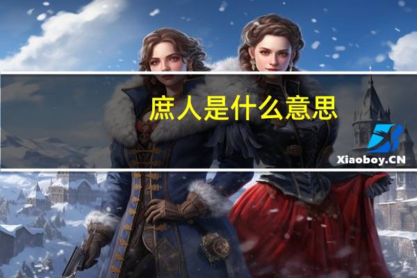 庶人是什么意思