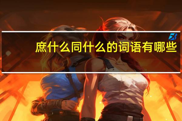 庶什么同什么的词语有哪些?